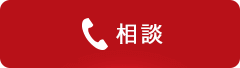相談