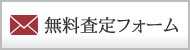 無料査定フォーム