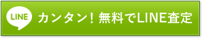 LINE カンタン！無料でLINE査定