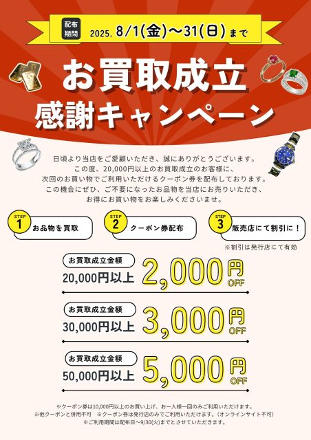 8/1～9/30まで『お買取成立感謝キャンペーン』を実施中！！